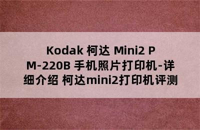 Kodak 柯达 Mini2 PM-220B 手机照片打印机-详细介绍 柯达mini2打印机评测